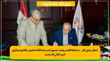 انتظار ينتهي الآن.. محافظ الأقصر يعتمد تنسيق المرحلة الثالثة للقبول بالثانوية ونتائج الدور الثاني للإعدادية 1